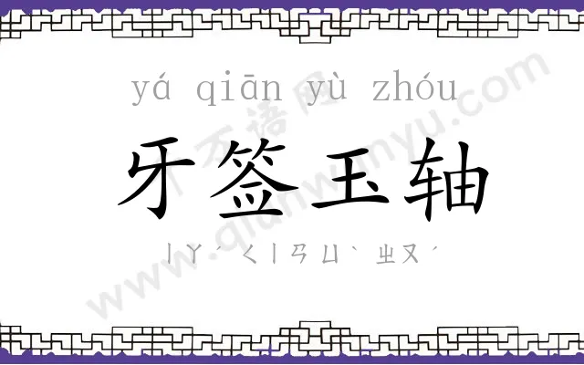 牙签玉轴