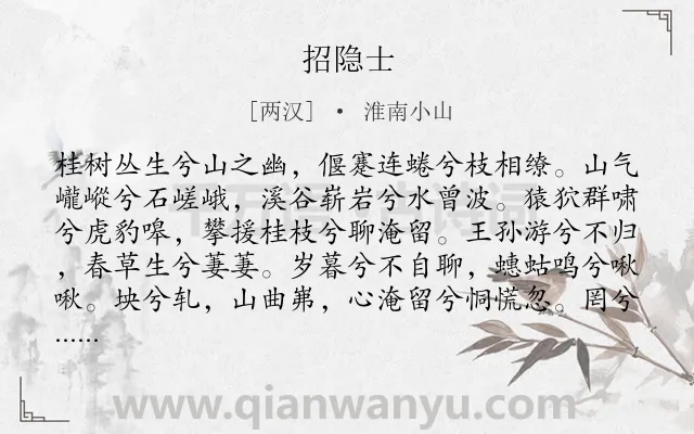 《招隐士》作者是两汉的淮南小山.本诗词属于楚辞类诗词.诗词全文约共230字.
