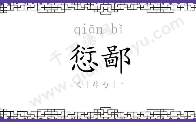 愆鄙