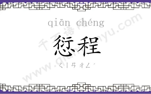 愆程