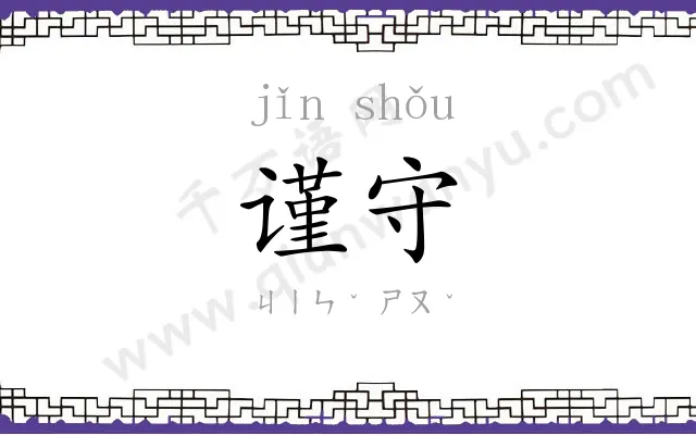 谨守