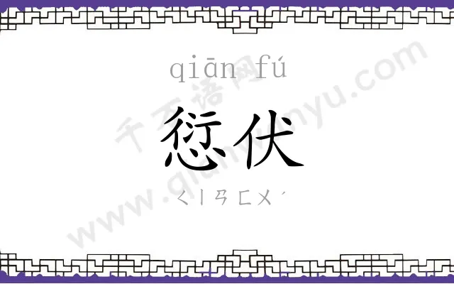 愆伏