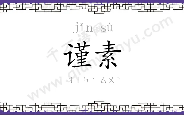 谨素