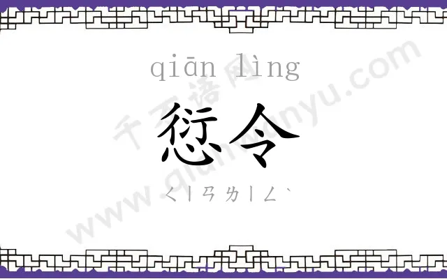 愆令