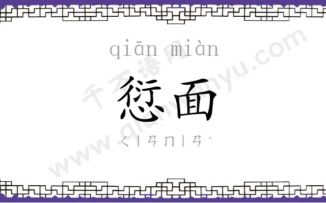 愆面