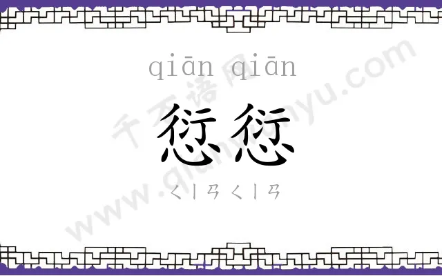 愆愆