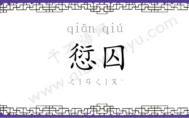 愆囚