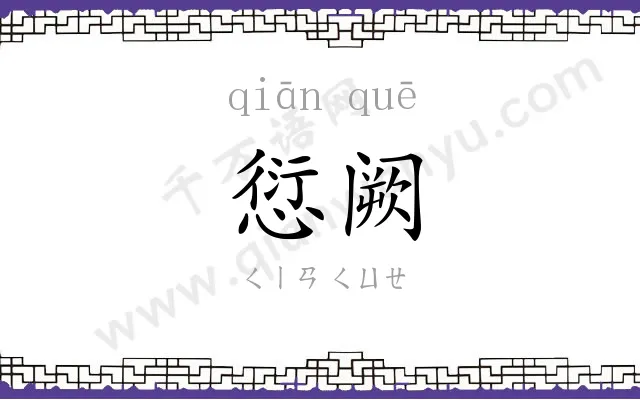愆阙
