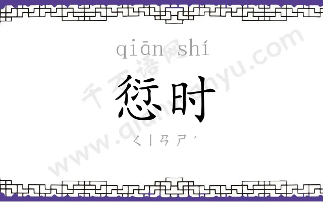 愆时
