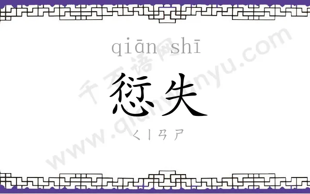 愆失