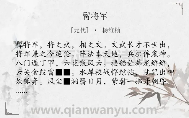 《髯将军》作者是元代的杨维桢.诗词全文约共182字.