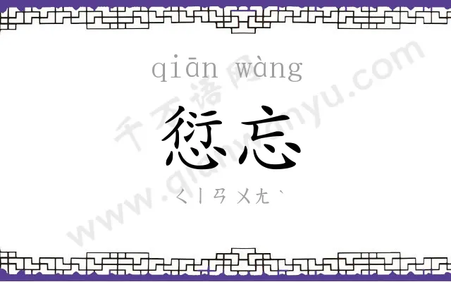 愆忘
