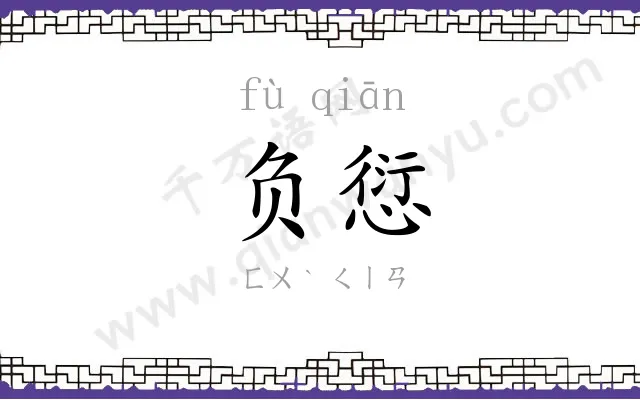 负愆