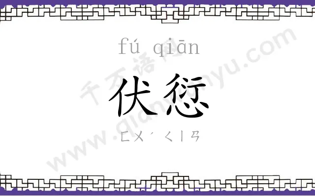 伏愆