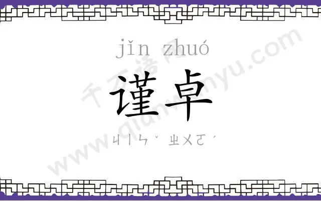 谨卓