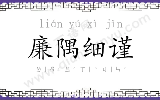 廉隅细谨