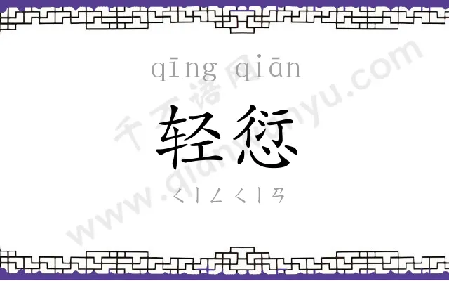 轻愆
