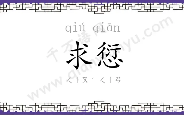 求愆