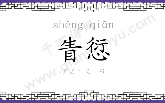 眚愆