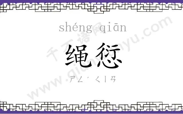 绳愆