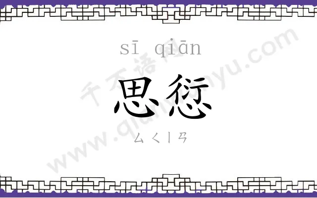 思愆