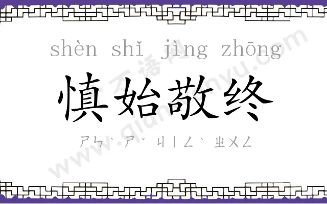 慎始敬终