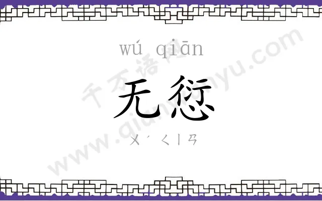 无愆