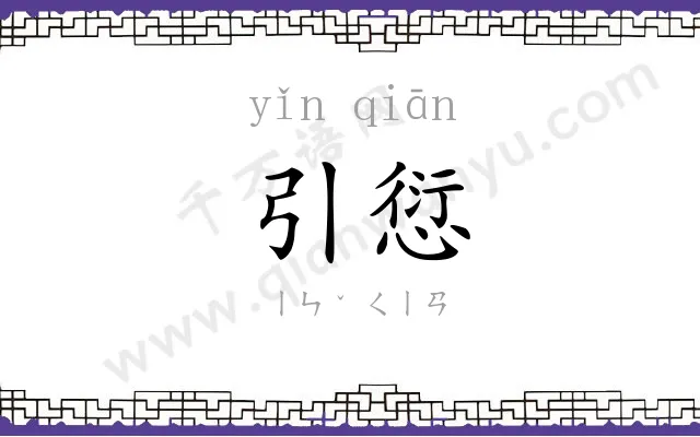 引愆