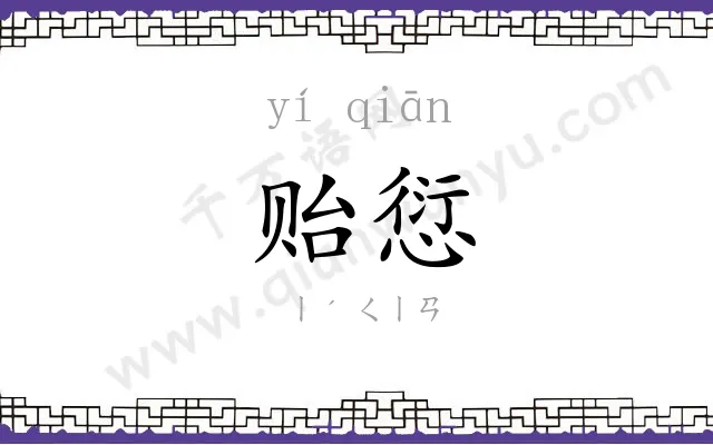 贻愆