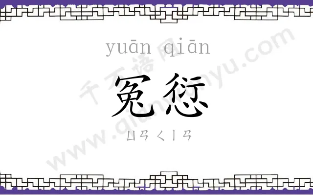 冤愆