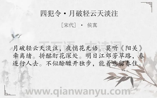 《四犯令·月破轻云天淡注》作者是宋代的侯寘.本诗词属于送别;抒情;惜别类诗词.诗词全文约共60字.