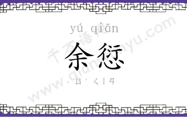 余愆