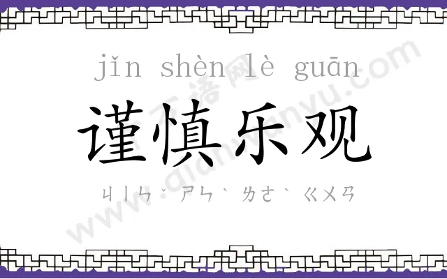 谨慎乐观