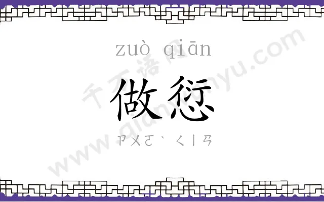 做愆