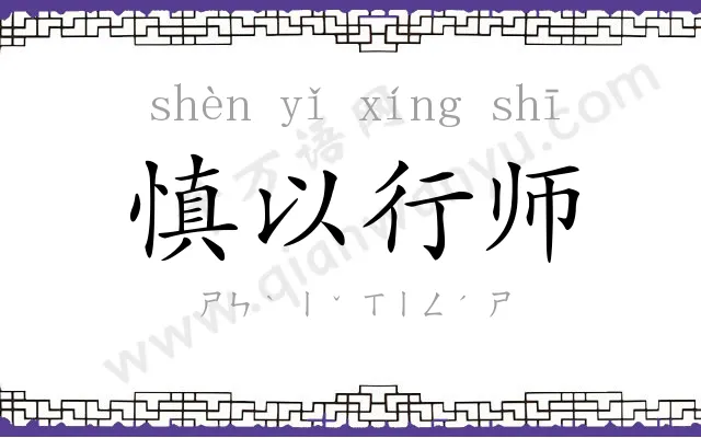 慎以行师