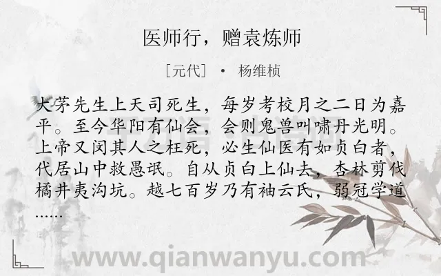 《医师行，赠袁炼师》作者是元代的杨维桢.诗词全文约共341字.