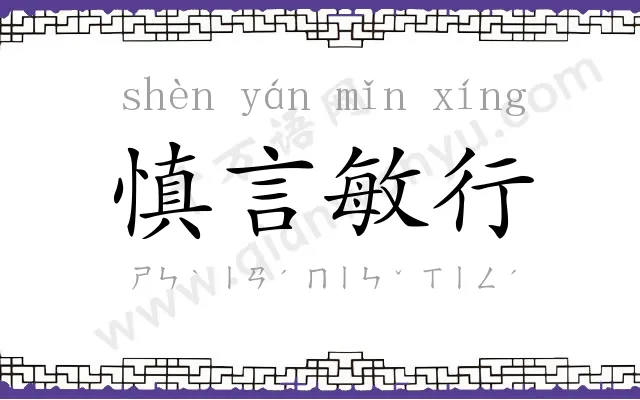 慎言敏行