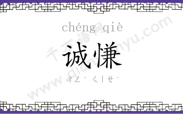 诚慊