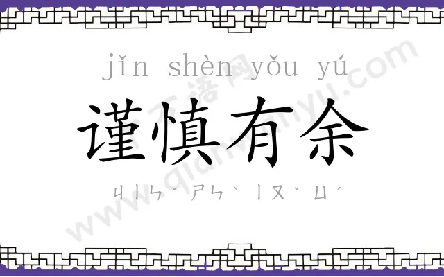谨慎有余