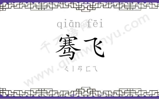 骞飞