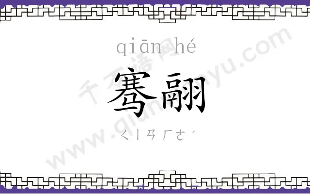 骞翮