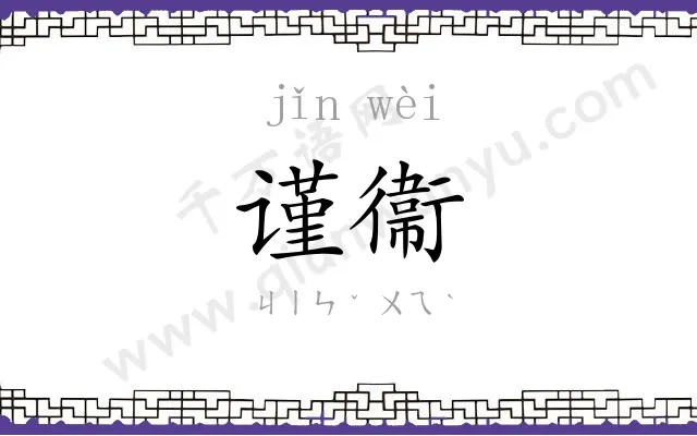谨衞