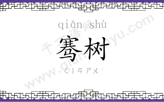 骞树