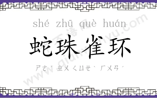 蛇珠雀环