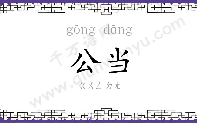 公当