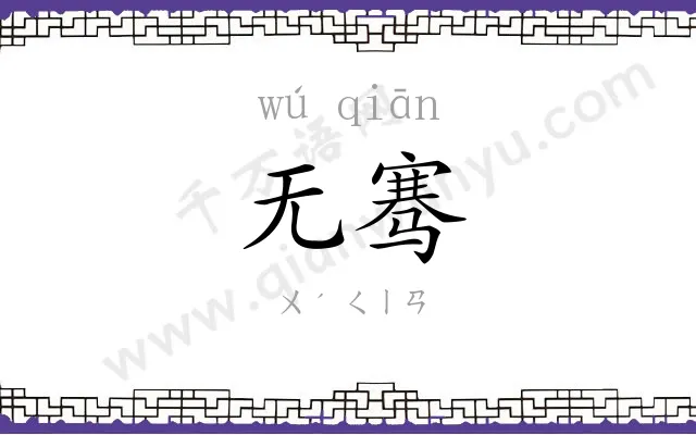 无骞