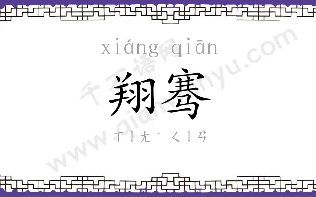 翔骞