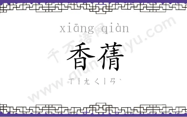 香蒨