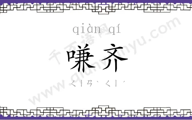 嗛齐