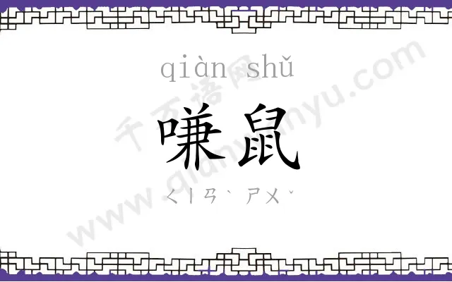 嗛鼠